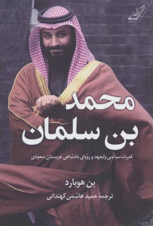 کتاب محمد بن سلمان;