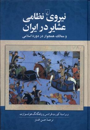 کتاب نیروی نظامی عشایر در ایران;