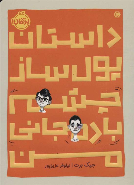کتاب داستان پول ساز چشم بادمجانی من