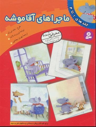 کتاب ماجراهای آقا موشه (جلدهای 1تا4)