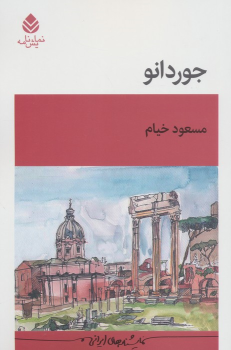 کتاب جوردانو
