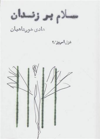 کتاب سلام بر زندان