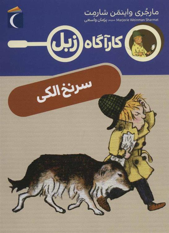 کتاب سرنخ الکی
