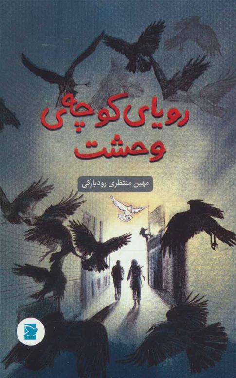 کتاب رویای کوچه ی وحشت