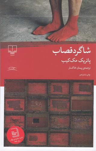 کتاب شاگرد قصاب