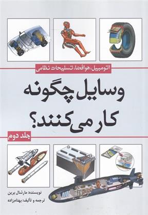 کتاب وسایل چگونه کار می کنند (جلد 2);