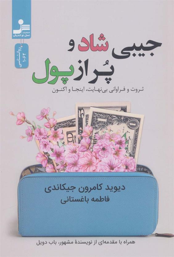 کتاب جیبی شاد و پر از پول