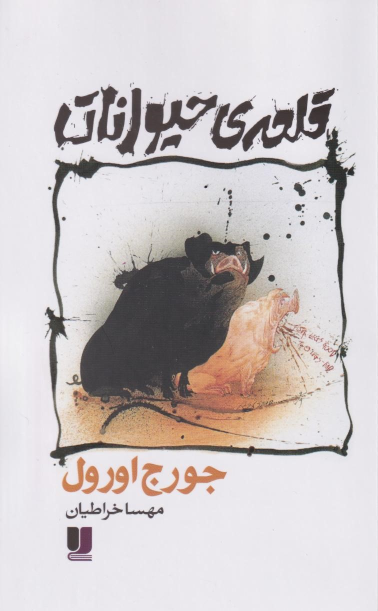 کتاب قلعه‌ی حیوانات