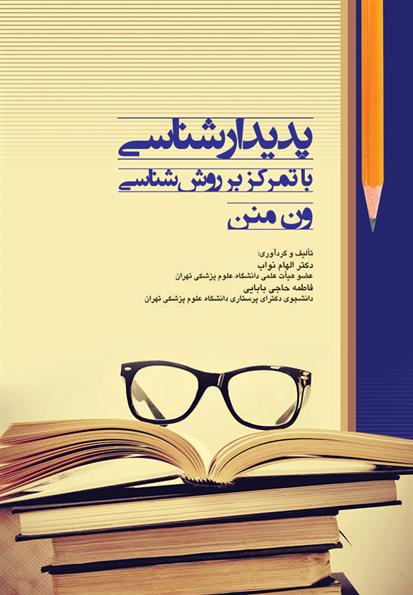 کتاب پدیدار شناسی با تمرکز بر روش شناسی ون منن