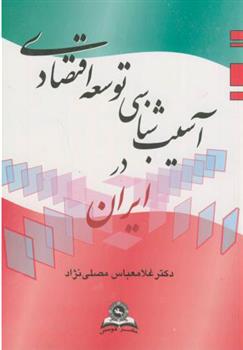 کتاب آسیب ‏شناسی ‏توسعه‏ اقتصادی‏ در ایران