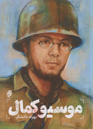 کتاب موسیو کمال‏‫
