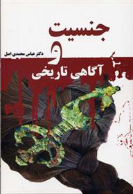 کتاب جنسیت و آگاهی تاریخی