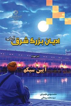 کتاب ادیان بزرگ شرق (دفتر چهارم)