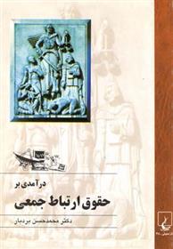 کتاب درآمدی بر حقوق ارتباط جمعی