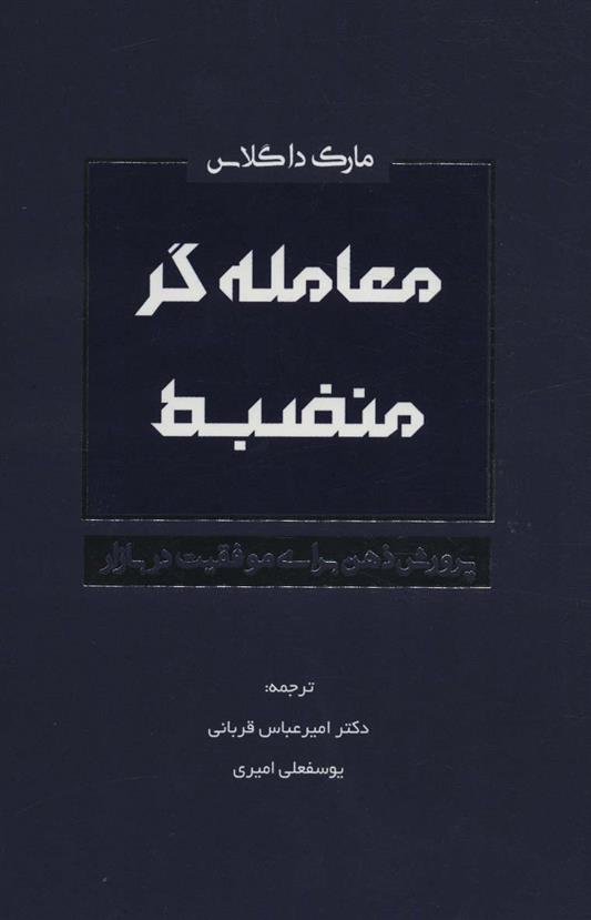 کتاب معامله گر منضبط