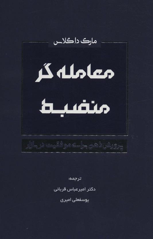 کتاب معامله گر منضبط;