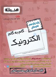 گام به گام الکترونیک یازدهم هنرستان