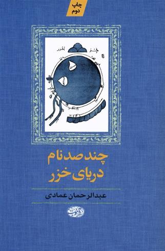 کتاب چند صد نام دریای خزر
