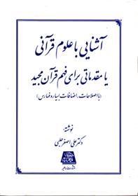 کتاب آشنایی با علوم قرآنی یا مقدماتی برای فهم قرآن مجید