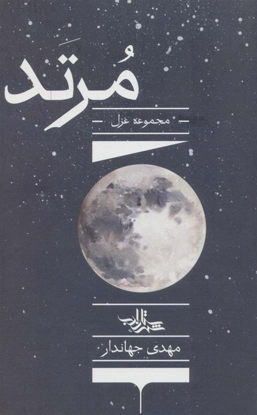 کتاب مرتد