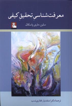 کتاب معرفت شناسی تحقیق کیفی
