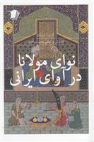کتاب نوای مولانا در آوای ایرانی;