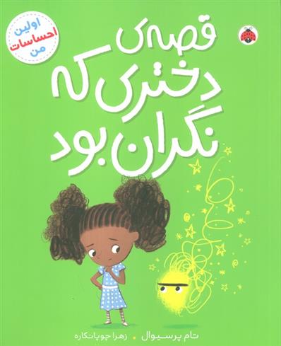 کتاب قصه ی دختری که نگران بود