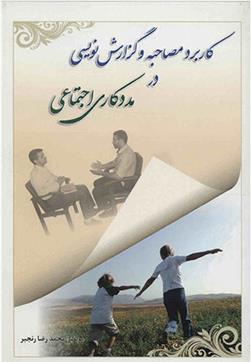 کتاب کاربرد مصاحبه و گزارش نویسی در مددکاری اجتماعی