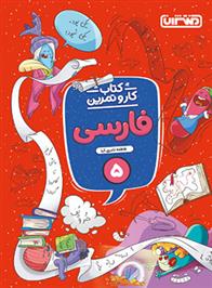 کتاب کار و تمرین فارسی پنجم دبستان