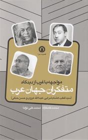 کتاب مواجهه با غرب از دیدگاه متفکران جهان عرب;