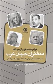 کتاب مواجهه با غرب از دیدگاه متفکران جهان عرب