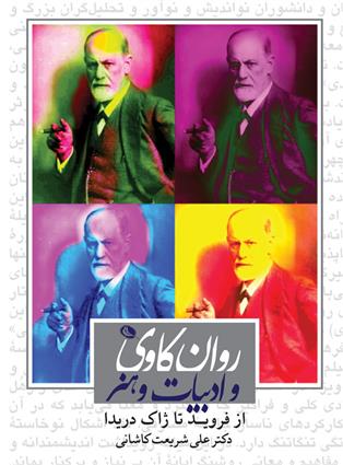 کتاب روان کاوی و ادبیات و هنر