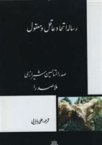 کتاب رساله اتحاد عاقل‏ به‏ معقول