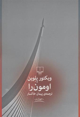 کتاب اومون را
