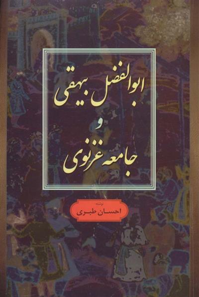 کتاب ابوالفضل بیهقی و جامعه غزنوی