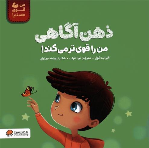 کتاب ذهن آگاهی من را قوی تر می کند!