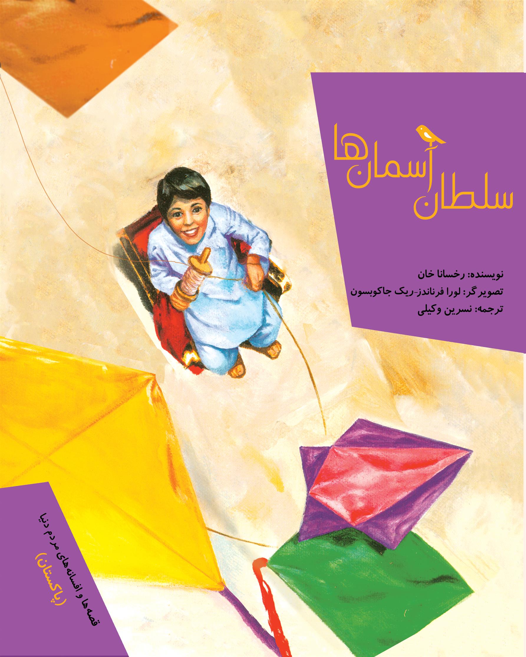 کتاب سلطان آسمان ها
