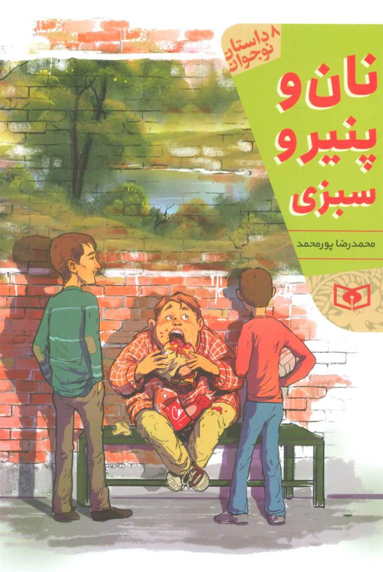 کتاب نان و پنیر و سبزی