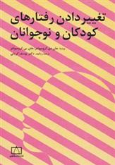 کتاب تغییر دادن رفتارهای کودکان و نوجوانان