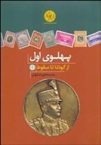 کتاب پهلوی اول