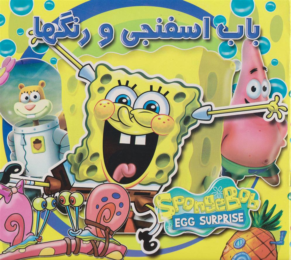 کتاب باب اسفنجی و رنگها