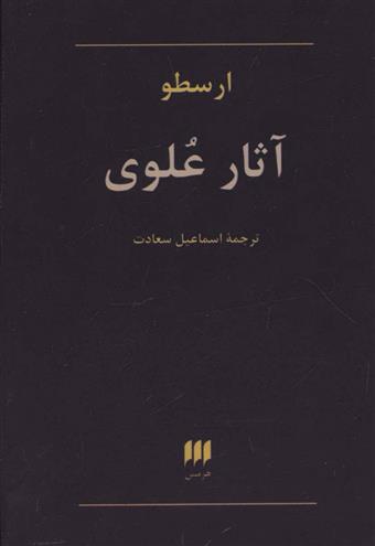 کتاب آثار علوی;