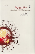 کتاب سیاره ی ویروس ها