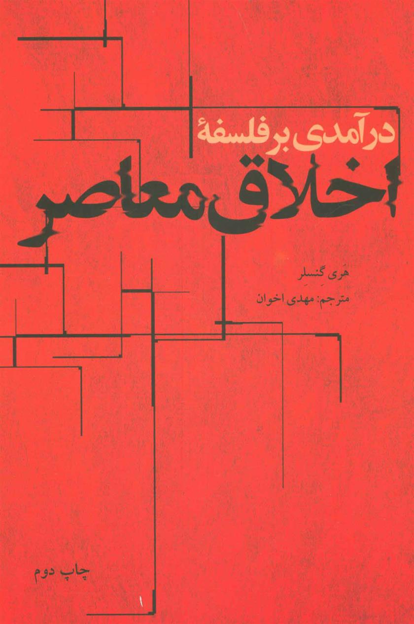 کتاب درآمدی بر فلسفه اخلاق معاصر