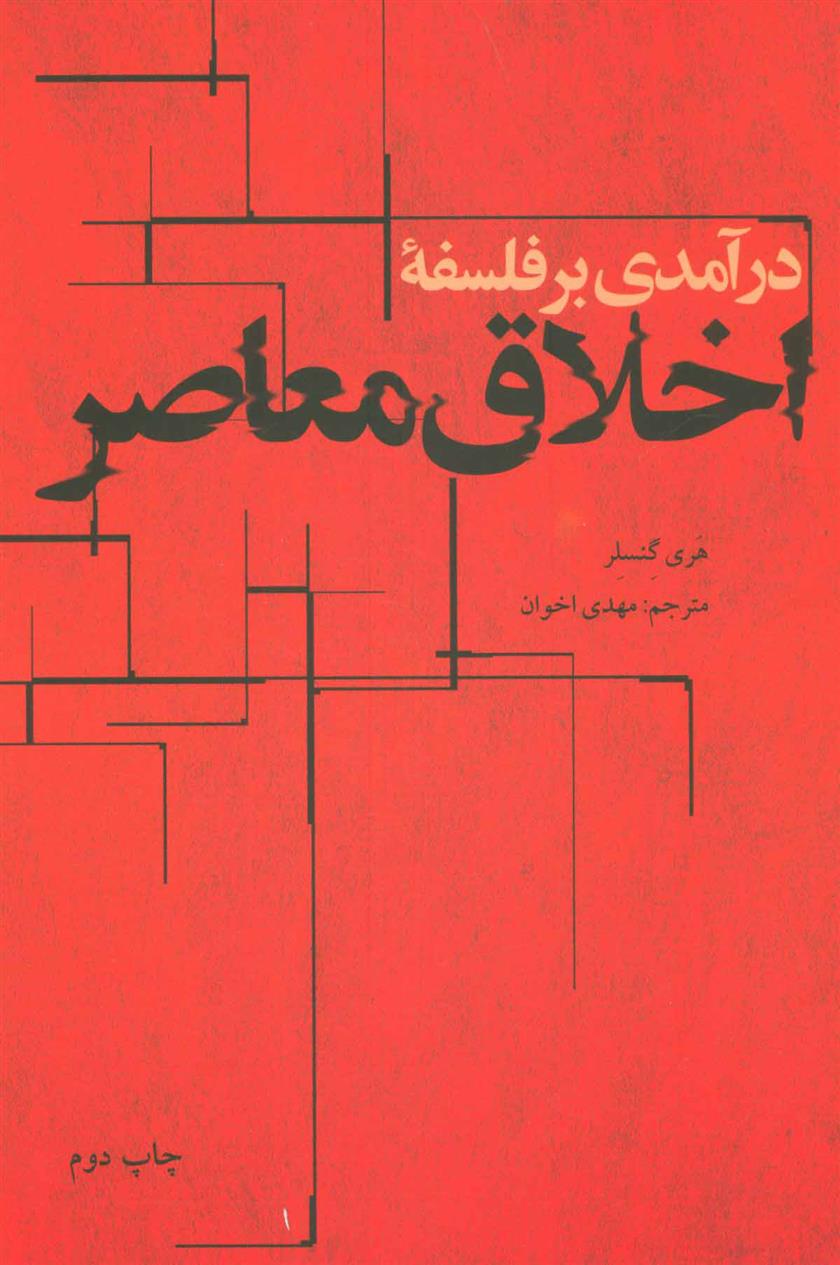 کتاب درآمدی بر فلسفه اخلاق معاصر;