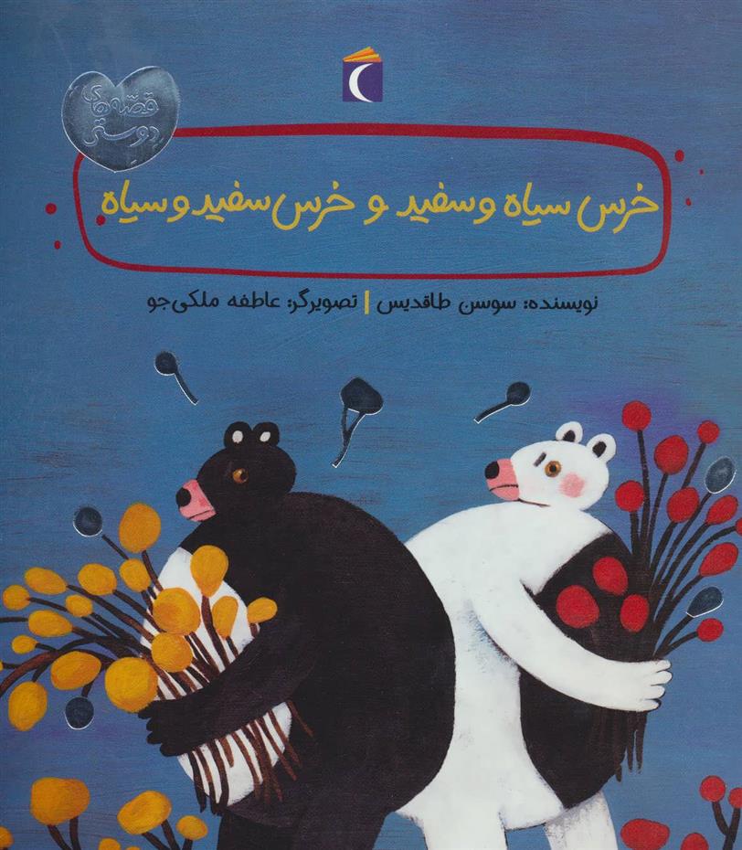 کتاب خرس سیاه و سفید و خرس سفید و سیاه