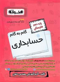 گام به گام حسابداری دهم هنرستان
