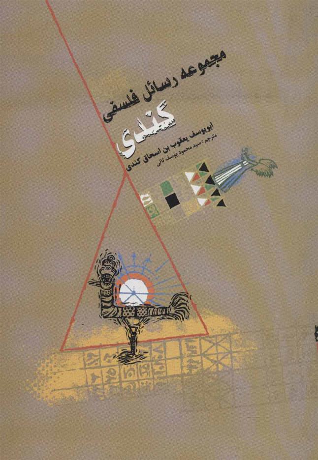 کتاب مجموعه رسائل فلسفی کندی