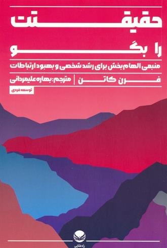 کتاب حقیقتت را بگو