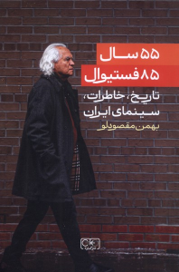 کتاب ۵۵ سال، ۸۵ فستیوال